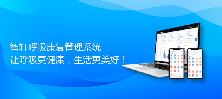 呼吸康复管理系统